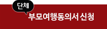 단체 부모여행동의서 신청